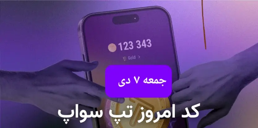 کد ویدئوهای بازی تپ سواپ جمعه ۷ دی ۱۴۰۳
