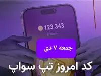 کد ویدئوهای بازی تپ سواپ جمعه ۷ دی ۱۴۰۳
