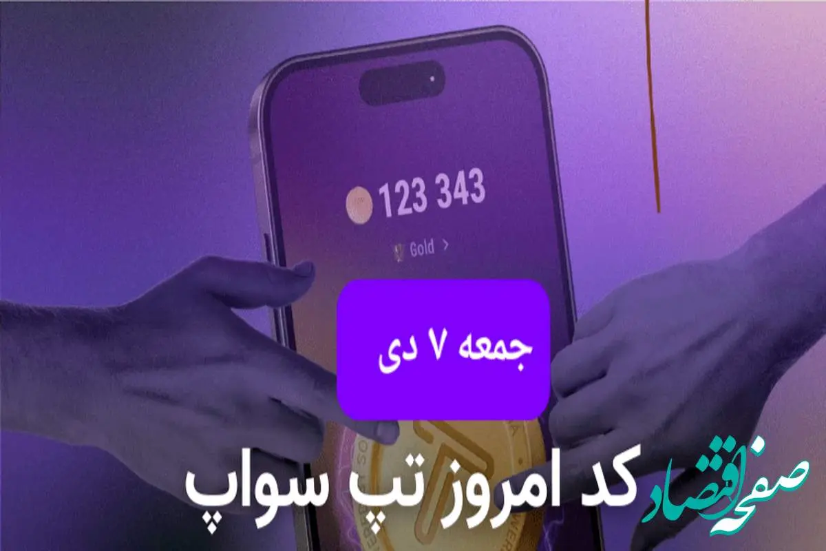 کد ویدئوهای بازی تپ سواپ جمعه ۷ دی ۱۴۰۳