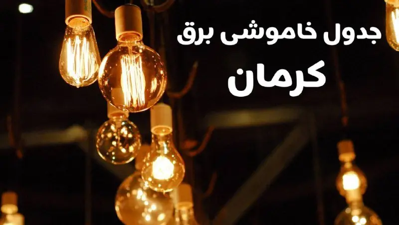 برنامه زمان قطعی برق کرمان سه شنبه ۱۶ بهمن ماه ۱۴۰۳ اعلام شد + جدول خاموشی برق کرمان ۲۴ ساعت آینده