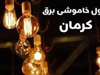 برنامه زمان قطعی برق کرمان سه شنبه ۱۶ بهمن ماه ۱۴۰۳ اعلام شد + جدول خاموشی برق کرمان ۲۴ ساعت آینده
