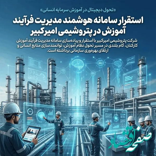 استقرار سامانه هوشمند مدیریت فرآیند آموزش در پتروشیمی امیرکبیر