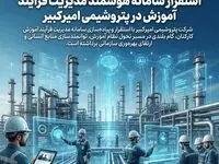 استقرار سامانه هوشمند مدیریت فرآیند آموزش در پتروشیمی امیرکبیر