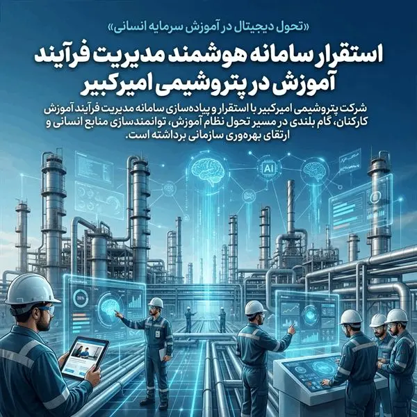 استقرار سامانه هوشمند مدیریت فرآیند آموزش در پتروشیمی امیرکبیر
