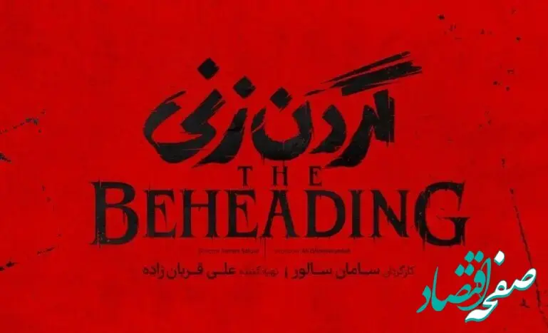 زمان پخش سریال گردن زنی + تعداد قسمت های سریال گردن زنی