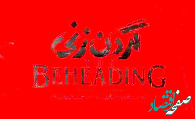 زمان پخش سریال گردن زنی + تعداد قسمت های سریال گردن زنی