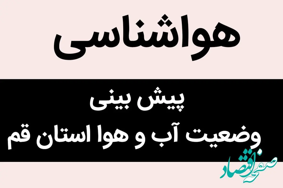 وضعیت آب و هوا قم فردا چهارشنبه ۲۴ آبان ماه ۱۴٠۲ 
| قمی ها منتظر باشند