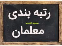این خبر مخصوص معلمان است | یک خبر تازه از رتبه بندی معلمان و واریز معوقات رتبه بندی معلمان