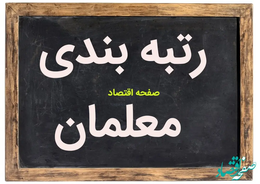 این خبر مخصوص معلمان است | یک خبر تازه از رتبه بندی معلمان و واریز معوقات رتبه بندی معلمان
