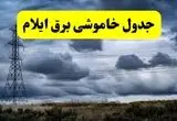 انتشار جدول زمانی قطع برق استان ایلام ۱۰ خرداد ۱۴۰۴ | برنامه قطع برق ایلام فردا شنبه دهم ۱۴۰۴ + خاموشی‌های احتمالی در شهرستان‌های ایلام