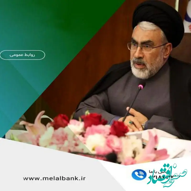 مدیرعامل موسسه اعتباری ملل: همکاری همکاران، کلید پدافند مردمی و حفظ ثبات اقتصادی کشور