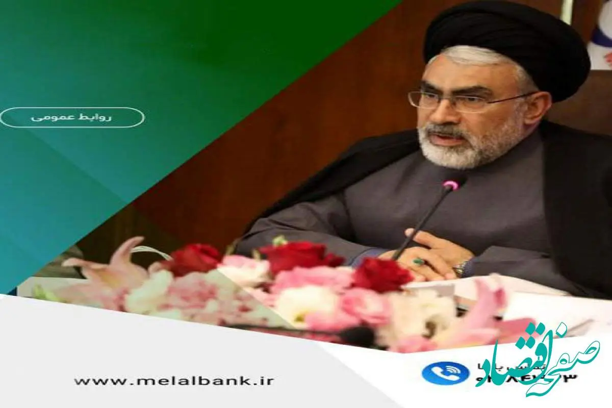 مدیرعامل موسسه اعتباری ملل: همکاری همکاران، کلید پدافند مردمی و حفظ ثبات اقتصادی کشور