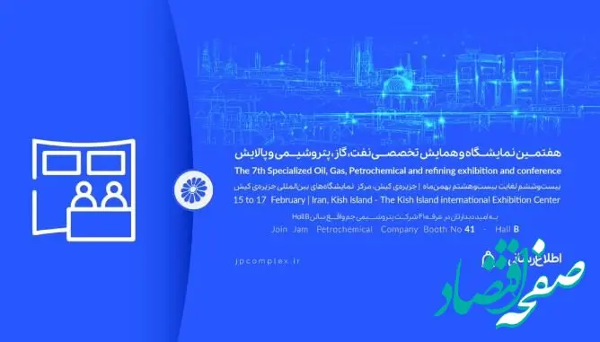 حضور پتروشیمی جم در هفتمین نمایشگاه و همایش تخصصی نفت، گاز، پالایش و پتروشیمی در جزیره کیش