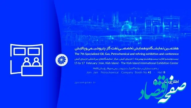 حضور پتروشیمی جم در هفتمین نمایشگاه و همایش تخصصی نفت، گاز، پالایش و پتروشیمی در جزیره کیش