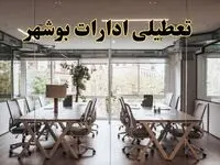 تعطیلی ادارات بوشهر یکشنبه ۱۹ اسفند ۱۴۰۳ | آیا ادارات بوشهر یکشنبه ۱۹ اسفند ۱۴۰۳ تعطیل است؟