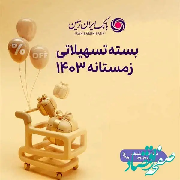 فرصت ویژه دریافت وام، برای مشتریان جدید بانک ایران زمین