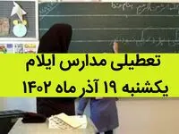 مدارس ایلام فردا یکشنبه ۱۹ آذر ماه ۱۴۰۲ تعطیل است؟ | تعطیلی مدارس ایلام ۱۹ آذر ماه