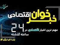مهم ترین اخبار اقتصادی در 24 ساعت گذشته ؛ امروز دوشنبه ۷ اردیبهشت 1405 