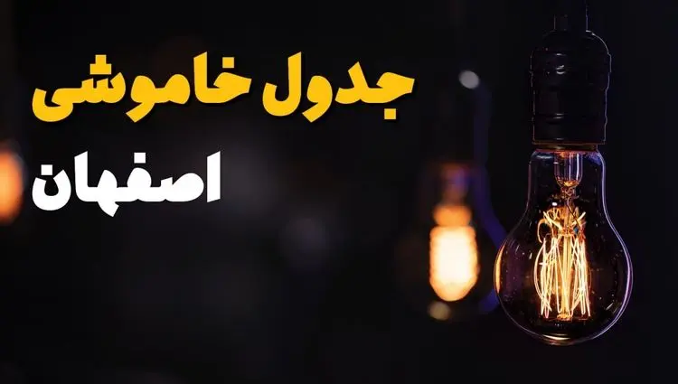 جدول قطعی برق اصفهان فردا یکشنبه ۱۵ تیر ماه ۱۴۰۴ + ساعت خاموشی برق اصفهان فردا