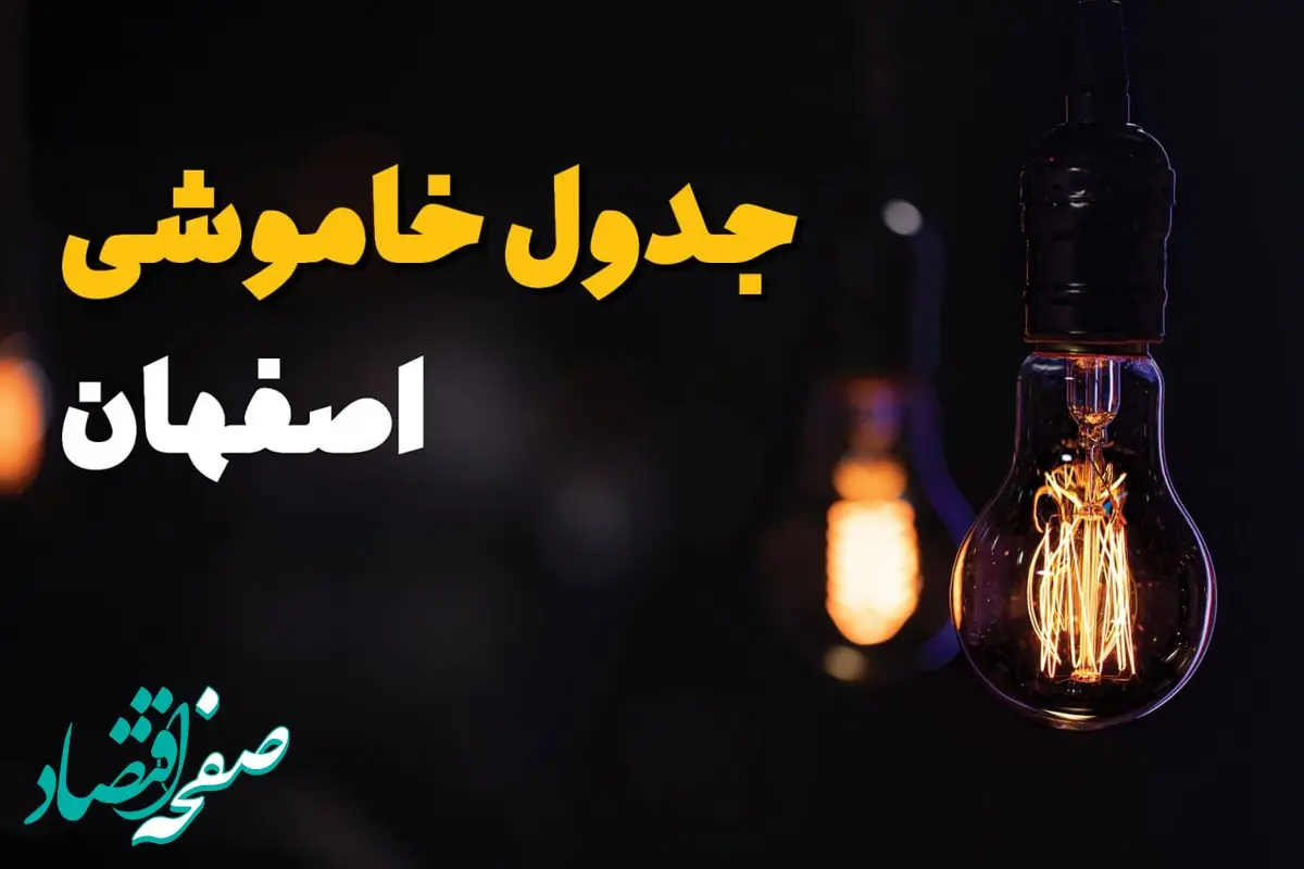 اطلاعیه فوری قطعی برق اصفهان فردا شنبه ۳۱ خرداد ۱۴۰۴ به دلیل جنگ ایران و اسرائیل + برنامه خاموشی برق شهرهای استان اصفهان ۳۱ خرداد ۱۴۰۴