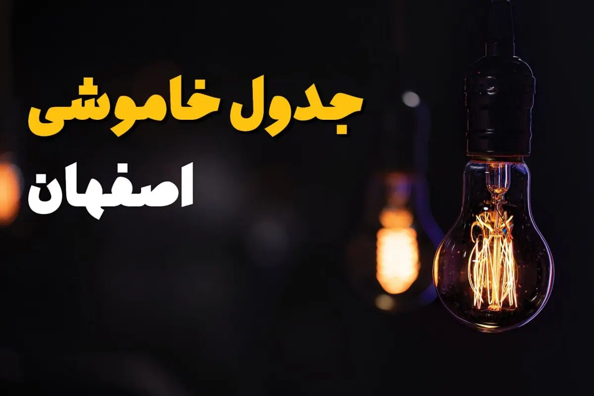 قطعی برق اصفهان فردا ۱۸ مرداد + جزییات