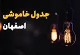 قطعی برق اصفهان فردا ۱۸ مرداد + جزییات