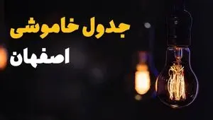 قطعی برق اصفهان فردا ۱۸ مرداد + جزییات