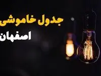جدول قطعی برق اصفهان فردا جمعه ۲۳ خرداد ماه ۱۴۰۴ + خاموشی برق اصفهان فردا