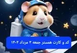 کد مورس و کارت‌ بازی همستر فصل جدید جمعه ۳ مرداد ۱۴۰۴