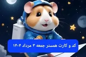 کد مورس و کارت‌ بازی همستر فصل جدید جمعه ۳ مرداد ۱۴۰۴