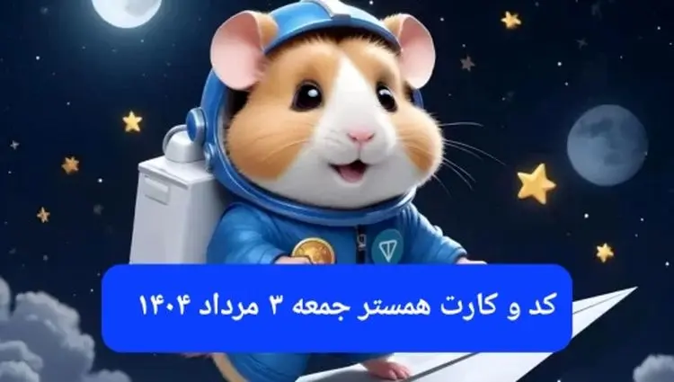 کد مورس و کارت‌ بازی همستر فصل جدید جمعه ۳ مرداد ۱۴۰۴