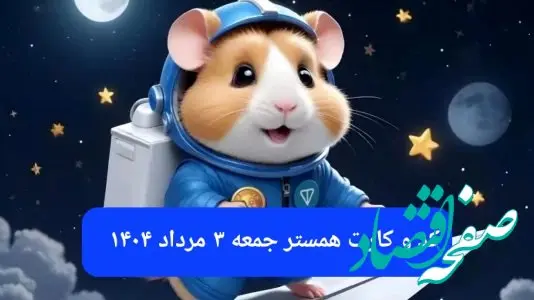 کد مورس و کارت‌ بازی همستر فصل جدید جمعه ۳ مرداد ۱۴۰۴