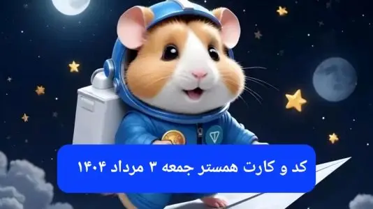 کد مورس و کارت‌ بازی همستر فصل جدید جمعه ۳ مرداد ۱۴۰۴