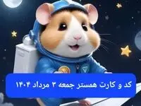 کد مورس و کارت‌ بازی همستر فصل جدید جمعه ۳ مرداد ۱۴۰۴