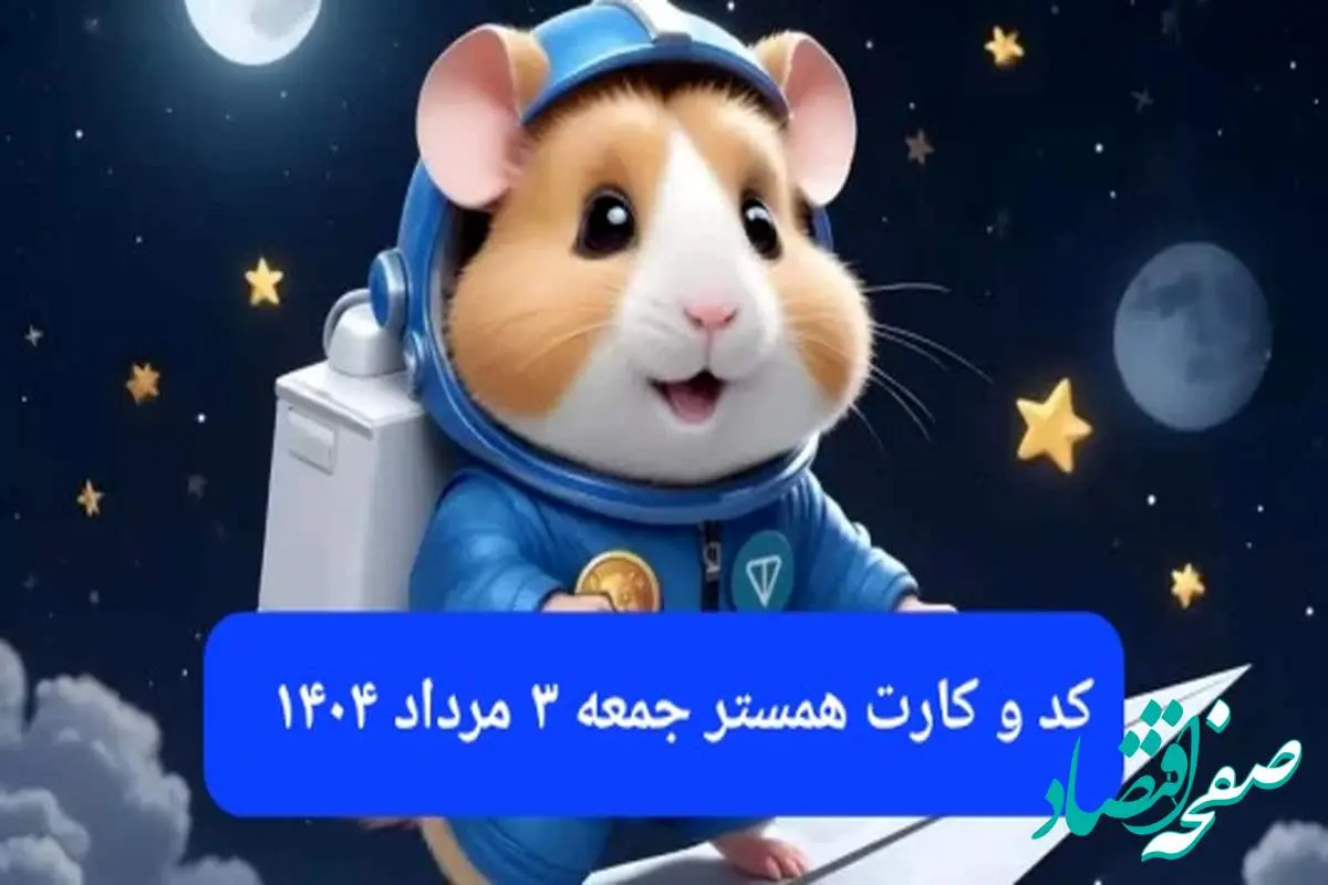 کد مورس و کارت‌ بازی همستر فصل جدید جمعه ۳ مرداد ۱۴۰۴