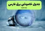 خاموشی برق فارس فردا شنبه ۱۴ تیر ماه ۱۴۰۴ + زمان قطعی برق شیراز فردا + قطعی برق فارس