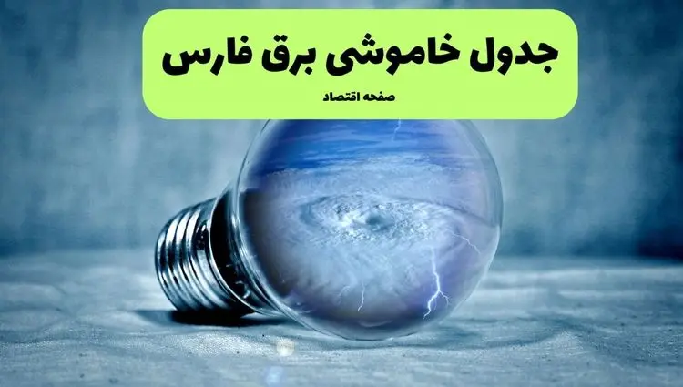 قطعی برق فارس فردا شنبه ۲۱ تیر ۱۴۰۴ (خاموشی برق) + قطعی برق شیراز