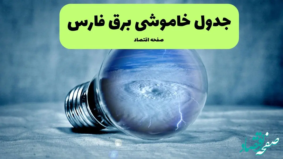 جدول خاموشی برق فارس فردا سه شنبه ۳۱ تیر ماه ۱۴۰۴ | ساعت قطعی برق شیراز سه شنبه