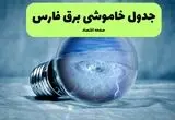 قطعی برق فارس فردا ۱۶ مرداد + خاموشی برق شیراز جمعه