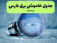 ساعت قطعی برق فارس امروز سه شنبه ۱۸ شهریور ماه ۱۴۰۴ + جدول قطعی برق شیراز سه شنبه 
