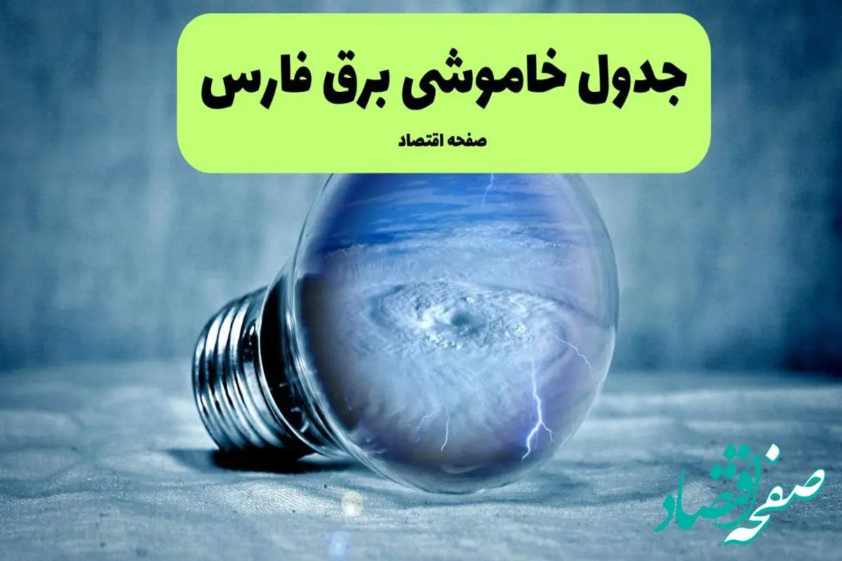 خاموشی برق فارس فردا شنبه ۱۴ تیر ماه ۱۴۰۴ + زمان قطعی برق شیراز فردا + قطعی برق فارس