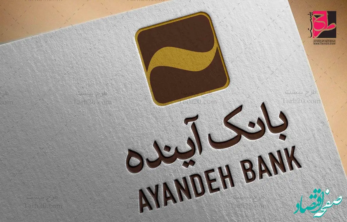 منابع پایدار بانک آینده؛ ضامن کنترل نقدینگی