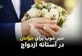 خبر خوب برای جوانان در آستانه ازدواج + ویدئو