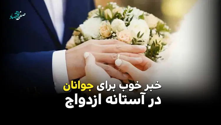 خبر خوب برای جوانان در آستانه ازدواج + ویدئو