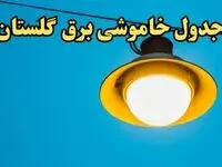 زمان قطعی برق گلستان فردا چهارشنبه ۲۲ اسفند ۱۴۰۳ اعلام شد + جدول خاموشی برق گرگان فردا بیست و دوم اسفند ماه ۱۴۰۳