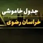 جدول قطعی برق مشهد شنبه بیست و نهم دی ماه ۱۴۰۳ اعلام شد + زمان قطعی برق خراسان رضوی شنبه ۲۹ دی ۱۴۰۳