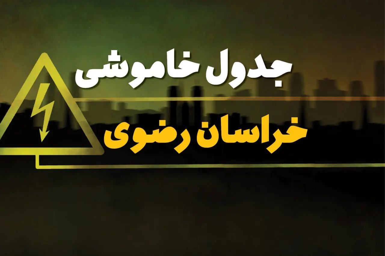 جدول قطعی برق مشهد شنبه بیست و نهم دی ماه ۱۴۰۳ اعلام شد + زمان قطع برق خراسان رضوی شنبه ۲۹ دی ۱۴۰۳