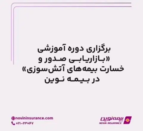 برگزاری دوره آموزشی بازاریابی صدور و خسارت بیمه‌های آتش‌سوزی در بیمه نوین