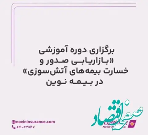 برگزاری دوره آموزشی بازاریابی صدور و خسارت بیمه‌های آتش‌سوزی در بیمه نوین