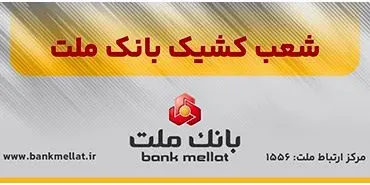 اعلام شعب کشیک بانک ملت در روز ‌شنبه ۸ آذرماه ۱۴۰۴